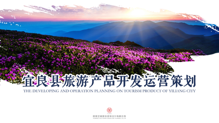 关于旅游策划项目定位的几点思考