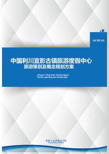 旅游项目策划 从创意构思到成功落地的全流程指南